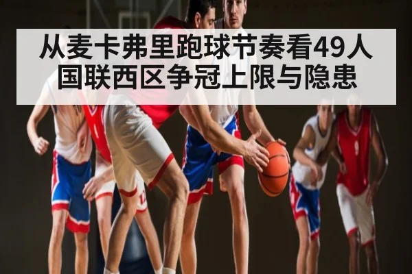从麦卡弗里跑球节奏看49人国联西区争冠上限与隐患