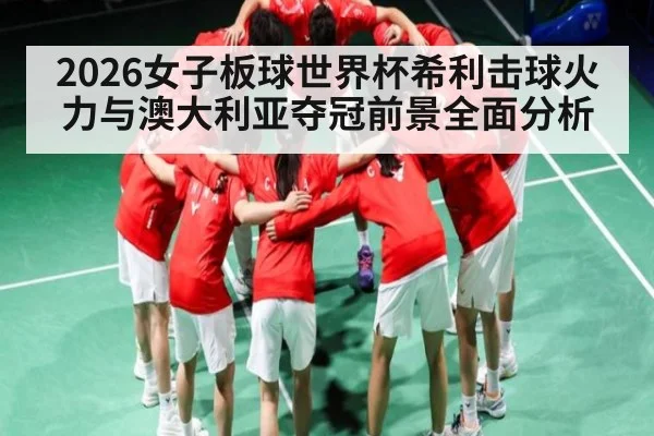 2026女子板球世界杯希利击球火力与澳大利亚夺冠前景全面分析